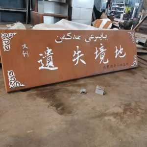 枞阳耐候钢招牌
